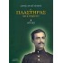 Ο ΠΛΑΣΤΗΡΑΣ ΚΑΙ Η ΕΠΟΧΗ ΤΟΥ (ΤΡΙΤΟΜΟ) 1878-1922, 1922-1933, 1933-1953
