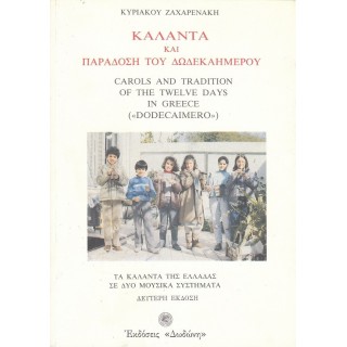 ΚΑΛΑΝΤΑ ΚΑΙ ΠΑΡΑΔΟΣΗ ΤΟΥ ΔΩΔΕΚΑΗΜΕΡΟΥ ΚΑΛΑΝΤΑ ΚΑΙ ΠΑΡΑΔΟΣΗ ΤΟΥ ΔΩΔΕΚΑΗΜΕΡΟΥ