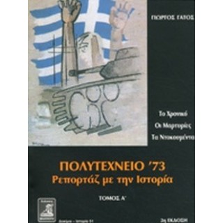 ΠΟΛΥΤΕΧΝΕΙΟ '73 - ΡΕΠΟΡΤΑΖ ΜΕ ΤΗΝ ΙΣΤΟΡΙΑ (ΠΡΩΤΟΣ ΤΟΜΟΣ)