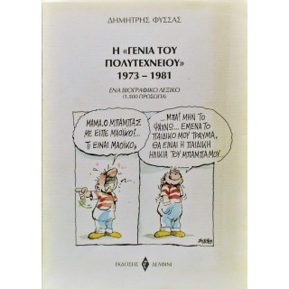 Η ΓΕΝΙΑ ΤΟΥ ΠΟΛΥΤΕΧΝΕΙΟΥ 1973-1981