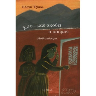 Σσσ... μας ακούει ο κόσμος Σσσ... μας ακούει ο κόσμος