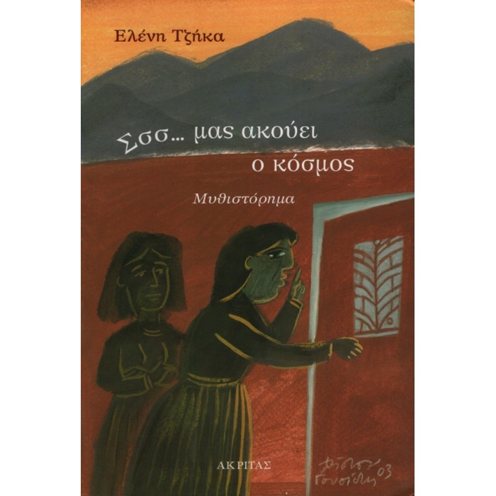 Σσσ... μας ακούει ο κόσμος Σσσ... μας ακούει ο κόσμος