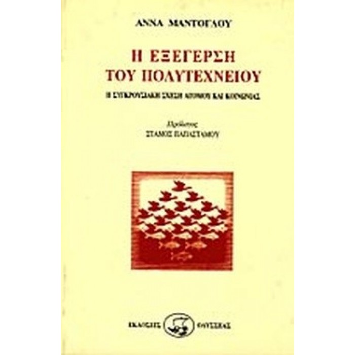 Η ΕΞΕΓΕΡΣΗ ΤΟΥ ΠΟΛΥΤΕΧΝΕΙΟΥ Η ΕΞΕΓΕΡΣΗ ΤΟΥ ΠΟΛΥΤΕΧΝΕΙΟΥ
