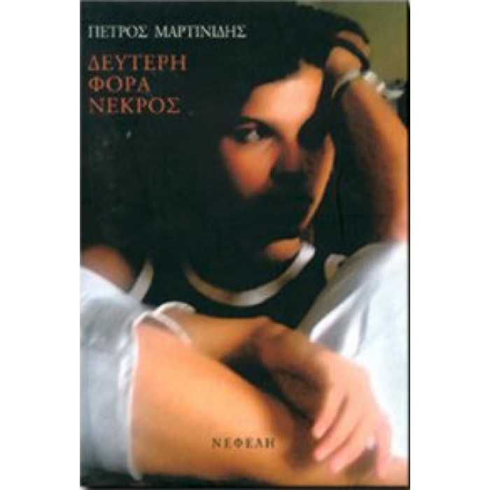 Δεύτερη φορά νεκρός Δεύτερη φορά νεκρός