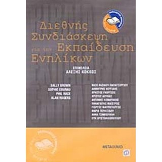 ΔΙΕΘΝΗΣ ΣΥΝΔΙΑΣΚΕΨΗ ΓΙΑ ΤΗΝ ΕΚΠΑΙΔΕΥΣΗ ΕΝΗΛΙΚΩΝ