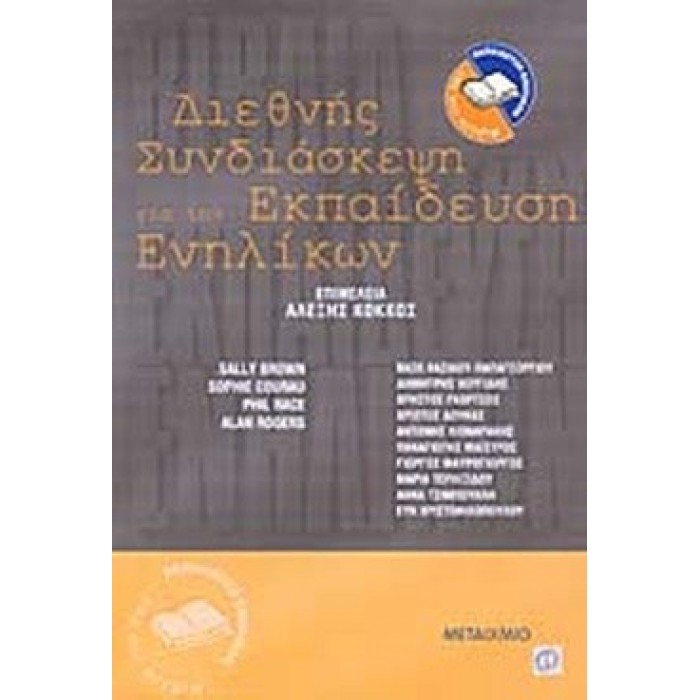 ΔΙΕΘΝΗΣ ΣΥΝΔΙΑΣΚΕΨΗ ΓΙΑ ΤΗΝ ΕΚΠΑΙΔΕΥΣΗ ΕΝΗΛΙΚΩΝ ΔΙΕΘΝΗΣ ΣΥΝΔΙΑΣΚΕΨΗ ΓΙΑ ΤΗΝ ΕΚΠΑΙΔΕΥΣΗ ΕΝΗΛΙΚΩΝ