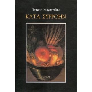 Κατά συρροήν Κατά συρροήν
