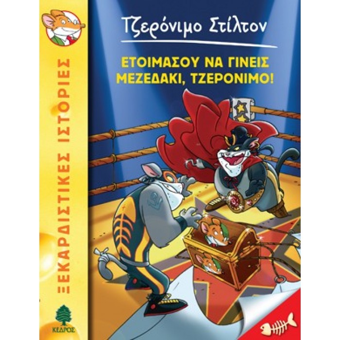 31 ΕΤΟΙΜΑΣΟΥ ΝΑ ΓΙΝΕΙΣ ΜΕΖΕΔΑΚΙ, ΤΖΕΡΟΝΙΜΟ! - ΣΤΙΛΤΟΝ 31 ΕΤΟΙΜΑΣΟΥ ΝΑ ΓΙΝΕΙΣ ΜΕΖΕΔΑΚΙ, ΤΖΕΡΟΝΙΜΟ! - ΣΤΙΛΤΟΝ