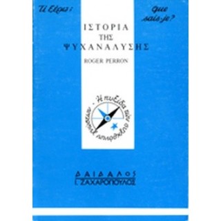 ΙΣΤΟΡΙΑ ΤΗΣ ΨΥΧΑΝΑΛΥΣΗΣ