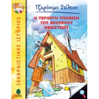 29 Η ΠΕΡΙΕΡΓΗ ΥΠΟΘΕΣΗ ΤΟΥ ΒΡΟΜΕΡΟΥ ΗΦΑΙΣΤΕΙΟΥ - ΣΤΙΛΤΟΝ