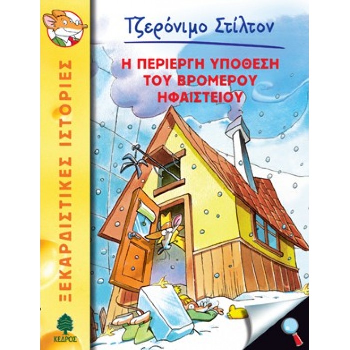 29 Η ΠΕΡΙΕΡΓΗ ΥΠΟΘΕΣΗ ΤΟΥ ΒΡΟΜΕΡΟΥ ΗΦΑΙΣΤΕΙΟΥ - ΣΤΙΛΤΟΝ 29 Η ΠΕΡΙΕΡΓΗ ΥΠΟΘΕΣΗ ΤΟΥ ΒΡΟΜΕΡΟΥ ΗΦΑΙΣΤΕΙΟΥ - ΣΤΙΛΤΟΝ