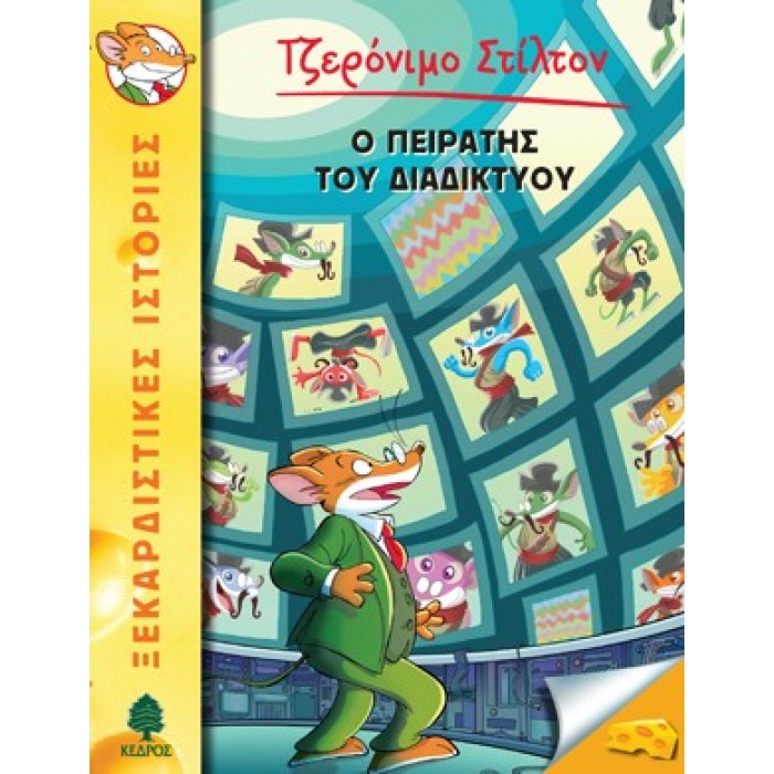 28 Ο ΠΕΙΡΑΤΗΣ ΤΟΥ ΔΙΑΔΙΚΤΥΟΥ 28 Ο ΠΕΙΡΑΤΗΣ ΤΟΥ ΔΙΑΔΙΚΤΥΟΥ
