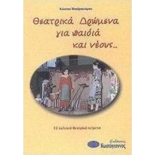 ΘΕΑΤΡΙΚΑ ΔΡΩΜΕΝΑ ΓΙΑ ΠΑΙΔΙΑ ΚΑΙ ΝΕΟΥΣ ΘΕΑΤΡΙΚΑ ΔΡΩΜΕΝΑ ΓΙΑ ΠΑΙΔΙΑ ΚΑΙ ΝΕΟΥΣ