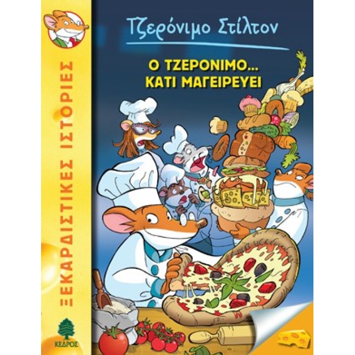 27 Ο ΤΖΕΡΟΝΙΜΟ... ΚΑΤΙ ΜΑΓΕΙΡΕΥΕΙ - ΣΤΙΛΤΟΝ 27 Ο ΤΖΕΡΟΝΙΜΟ... ΚΑΤΙ ΜΑΓΕΙΡΕΥΕΙ - ΣΤΙΛΤΟΝ