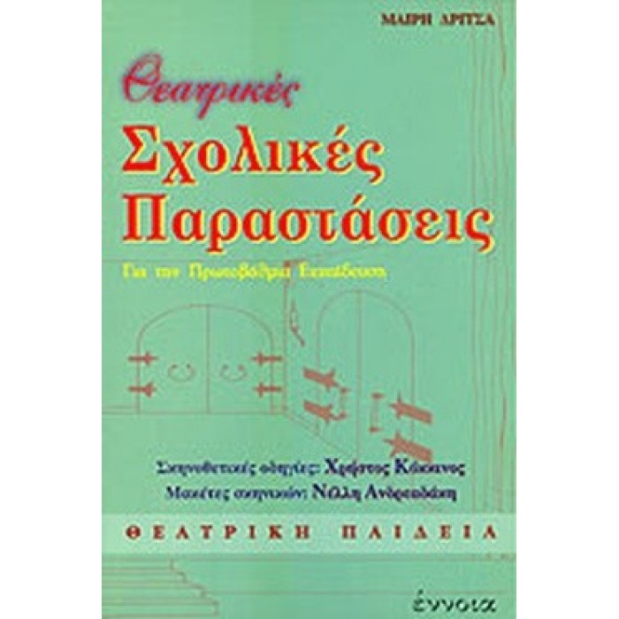 ΘΕΑΤΡΙΚΕΣ ΣΧΟΛΙΚΕΣ ΠΑΡΑΣΤΑΣΕΙΣ ΘΕΑΤΡΙΚΕΣ ΣΧΟΛΙΚΕΣ ΠΑΡΑΣΤΑΣΕΙΣ