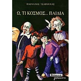Ω, ΤΙ ΚΟΣΜΟΣ... ΠΑΙΔΙΑ Ω, ΤΙ ΚΟΣΜΟΣ... ΠΑΙΔΙΑ