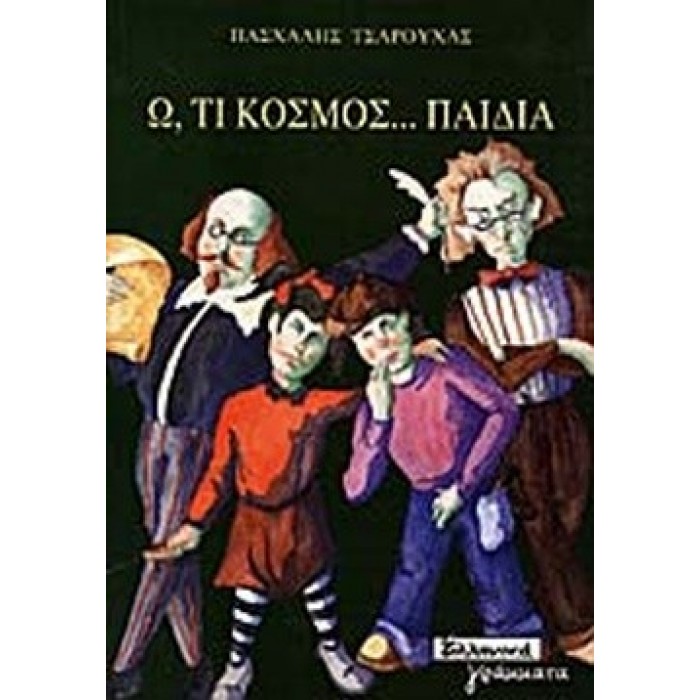 Ω, ΤΙ ΚΟΣΜΟΣ... ΠΑΙΔΙΑ Ω, ΤΙ ΚΟΣΜΟΣ... ΠΑΙΔΙΑ