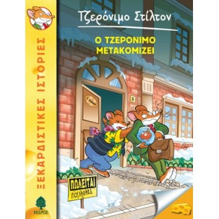 25 Ο ΤΖΕΡΟΝΙΜΟ ΜΕΤΑΚΟΜΙΖΕΙ - ΣΤΙΛΤΟΝ