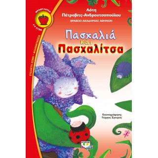 Πασχαλιά και Πασχαλίτσα