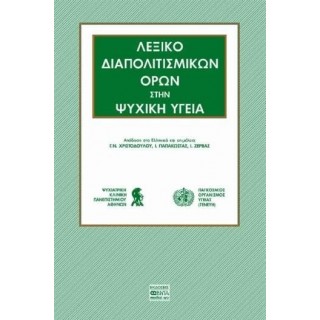 ΛΕΞΙΚΟ ΔΙΑΠΟΛΙΤΙΣΜΙΚΩΝ ΟΡΩΝ ΣΤΗΝ ΨΥΧΙΚΗ ΥΓΕΙΑ