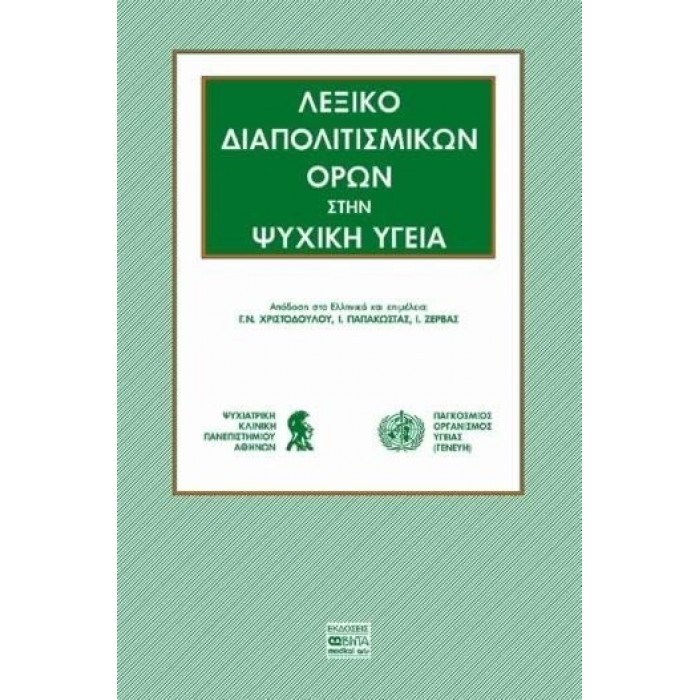 ΛΕΞΙΚΟ ΔΙΑΠΟΛΙΤΙΣΜΙΚΩΝ ΟΡΩΝ ΣΤΗΝ ΨΥΧΙΚΗ ΥΓΕΙΑ ΛΕΞΙΚΟ ΔΙΑΠΟΛΙΤΙΣΜΙΚΩΝ ΟΡΩΝ ΣΤΗΝ ΨΥΧΙΚΗ ΥΓΕΙΑ