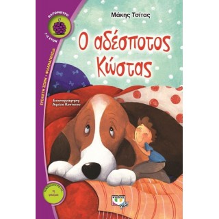 Ο αδέσποτος Κώστας