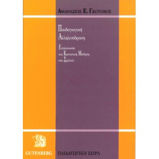 ΠΑΙΔΑΓΩΓΙΚΗ ΑΛΛΗΛΕΠΙΔΡΑΣΗ