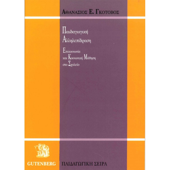 ΠΑΙΔΑΓΩΓΙΚΗ ΑΛΛΗΛΕΠΙΔΡΑΣΗ ΠΑΙΔΑΓΩΓΙΚΗ ΑΛΛΗΛΕΠΙΔΡΑΣΗ