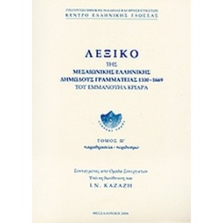 ΛΕΞΙΚΟ ΤΗΣ ΜΕΣΑΙΩΝΙΚΗΣ ΕΛΛΗΝΙΚΗΣ ΔΗΜΩΔΟΥΣ ΓΡΑΜΜΑΤΕΙΑΣ 1100-1669 (ΔΕΚΑΤΟΣ ΠΕΜΠΤΟΣ ΤΟΜΟΣ)