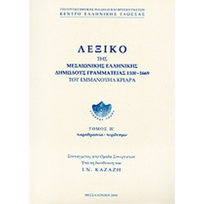 ΛΕΞΙΚΟ ΤΗΣ ΜΕΣΑΙΩΝΙΚΗΣ ΕΛΛΗΝΙΚΗΣ ΔΗΜΩΔΟΥΣ ΓΡΑΜΜΑΤΕΙΑΣ 1100-1669 (ΔΕΚΑΤΟΣ ΠΕΜΠΤΟΣ ΤΟΜΟΣ) ΛΕΞΙΚΟ ΤΗΣ ΜΕΣΑΙΩΝΙΚΗΣ ΕΛΛΗΝΙΚΗΣ ΔΗΜΩΔΟΥΣ ΓΡΑΜΜΑΤΕΙΑΣ 1100-1669 (ΔΕΚΑΤΟΣ ΠΕΜΠΤΟΣ ΤΟΜΟΣ)