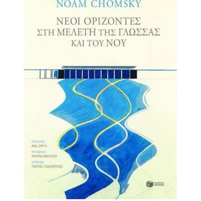 ΝΕΟΙ ΟΡΙΖΟΝΤΕΣ ΣΤΗ ΜΕΛΕΤΗ ΤΗΣ ΓΛΩΣΣΑΣ ΚΑΙ ΤΟΥ ΝΟΥ