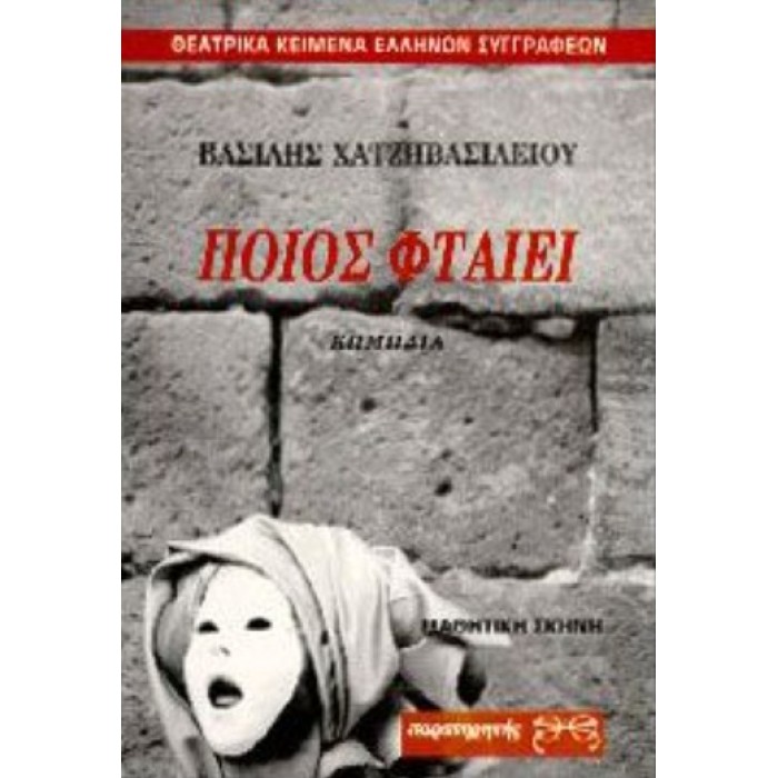 ΠΟΙΟΣ ΦΤΑΙΕΙ ΠΟΙΟΣ ΦΤΑΙΕΙ