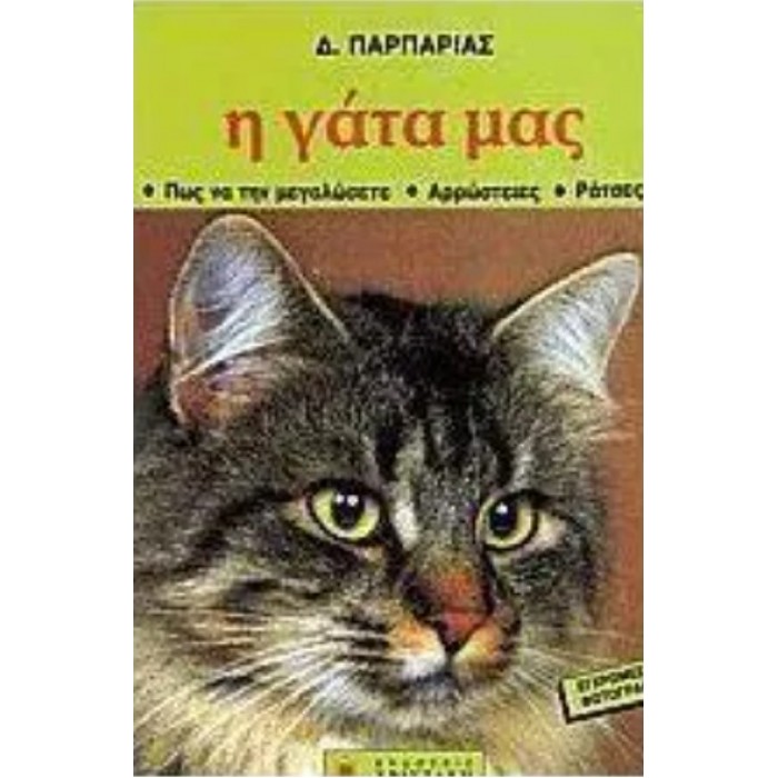 Η ΓΑΤΑ ΜΑΣ
