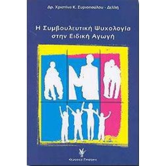 Η ΣΥΜΒΟΥΛΕΥΤΙΚΗ ΨΥΧΟΛΟΓΙΑ ΣΤΗΝ ΕΙΔΙΚΗ ΑΓΩΓΗ Η ΣΥΜΒΟΥΛΕΥΤΙΚΗ ΨΥΧΟΛΟΓΙΑ ΣΤΗΝ ΕΙΔΙΚΗ ΑΓΩΓΗ