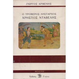 Ο ΤΡΟΜΕΡΟΣ ΛΗΣΤΑΡΧΟΣ ΝΤΑΒΕΛΗΣ Ο ΤΡΟΜΕΡΟΣ ΛΗΣΤΑΡΧΟΣ ΝΤΑΒΕΛΗΣ