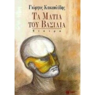 ΤΑ ΜΑΤΙΑ ΤΟΥ ΒΑΣΙΛΙΑ