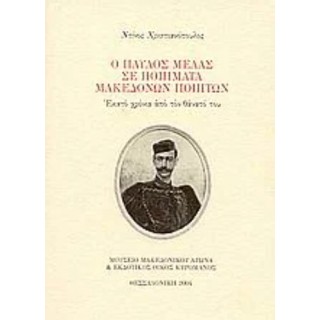 Ο ΠΑΥΛΟΣ ΜΕΛΑΣ ΣΕ ΠΟΙΗΜΑΤΑ ΜΑΚΕΔΟΝΩΝ ΠΟΙΗΤΩΝ Ο ΠΑΥΛΟΣ ΜΕΛΑΣ ΣΕ ΠΟΙΗΜΑΤΑ ΜΑΚΕΔΟΝΩΝ ΠΟΙΗΤΩΝ