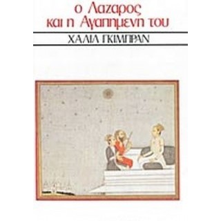 Ο ΛΑΖΑΡΟΣ ΚΑΙ Η ΑΓΑΠΗΜΕΝΗ ΤΟΥ Ο ΛΑΖΑΡΟΣ ΚΑΙ Η ΑΓΑΠΗΜΕΝΗ ΤΟΥ