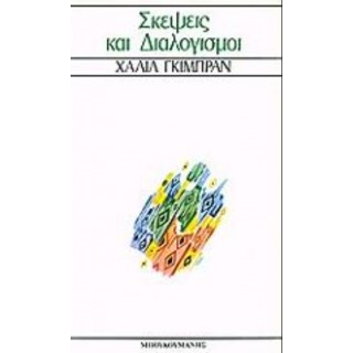 ΣΚΕΨΕΙΣ ΚΑΙ ΔΙΑΛΟΓΙΣΜΟΙ ΣΚΕΨΕΙΣ ΚΑΙ ΔΙΑΛΟΓΙΣΜΟΙ
