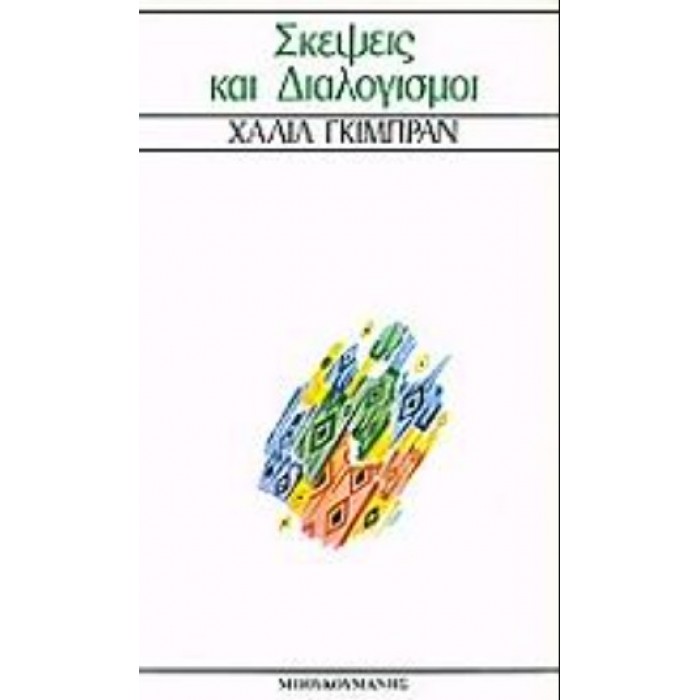 ΣΚΕΨΕΙΣ ΚΑΙ ΔΙΑΛΟΓΙΣΜΟΙ ΣΚΕΨΕΙΣ ΚΑΙ ΔΙΑΛΟΓΙΣΜΟΙ