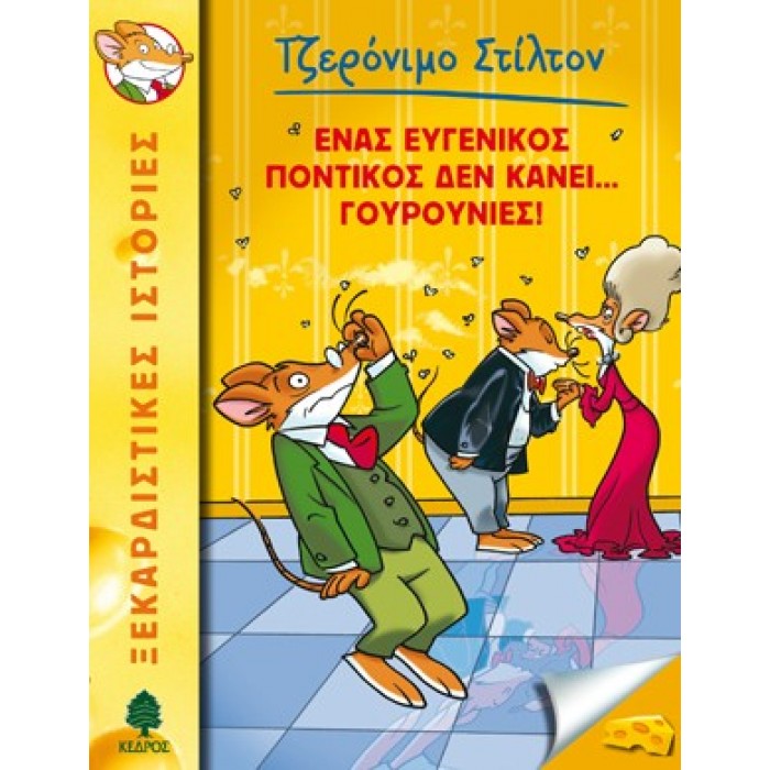 23 ΕΝΑΣ ΕΥΓΕΝΙΚΟΣ ΠΟΝΤΙΚΟΣ ΔΕΝ ΚΑΝΕΙ... ΓΟΥΡΟΥΝΙΕΣ! - ΣΤΙΛΤΟΝ 23 ΕΝΑΣ ΕΥΓΕΝΙΚΟΣ ΠΟΝΤΙΚΟΣ ΔΕΝ ΚΑΝΕΙ... ΓΟΥΡΟΥΝΙΕΣ! - ΣΤΙΛΤΟΝ