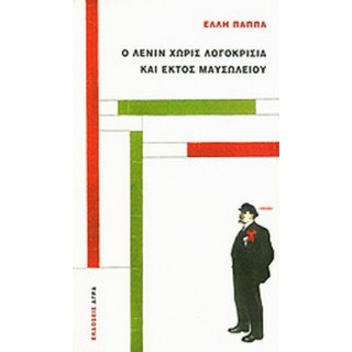 Ο ΛΕΝΙΝ ΧΩΡΙΣ ΛΟΓΟΚΡΙΣΙΑ ΚΑΙ ΕΚΤΟΣ ΜΑΥΣΩΛΕΙΟΥ