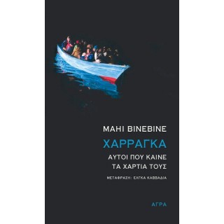 ΧΑΡΡΑΓΚΑ - ΑΥΤΟΙ ΠΟΥ ΚΑΙΝΕ ΤΑ ΧΑΡΤΙΑ ΤΟΥΣ