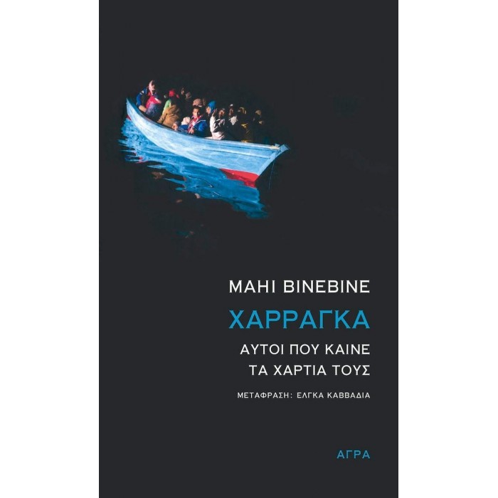ΧΑΡΡΑΓΚΑ - ΑΥΤΟΙ ΠΟΥ ΚΑΙΝΕ ΤΑ ΧΑΡΤΙΑ ΤΟΥΣ ΧΑΡΡΑΓΚΑ - ΑΥΤΟΙ ΠΟΥ ΚΑΙΝΕ ΤΑ ΧΑΡΤΙΑ ΤΟΥΣ