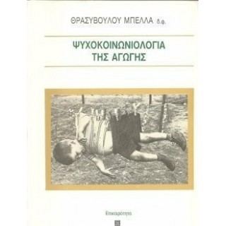 Η ΨΥΧΟΚΟΙΝΩΝΙΟΛΟΓΙΑ ΤΗΣ ΑΓΩΓΗΣ
