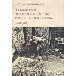 Ο ΚΑΛΛΙΤΕΧΝΗΣ ΩΣ ΙΣΤΟΡΙΚΟ ΥΠΟΚΕΙΜΕΝΟ ΑΠΟ ΤΟΝ 19ο ΣΤΟΝ 21ο ΑΙΩΝΑ Ο ΚΑΛΛΙΤΕΧΝΗΣ ΩΣ ΙΣΤΟΡΙΚΟ ΥΠΟΚΕΙΜΕΝΟ ΑΠΟ ΤΟΝ 19ο ΣΤΟΝ 21ο ΑΙΩΝΑ