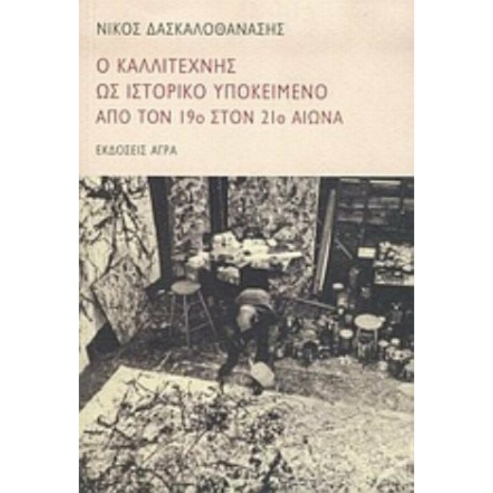 Ο ΚΑΛΛΙΤΕΧΝΗΣ ΩΣ ΙΣΤΟΡΙΚΟ ΥΠΟΚΕΙΜΕΝΟ ΑΠΟ ΤΟΝ 19ο ΣΤΟΝ 21ο ΑΙΩΝΑ Ο ΚΑΛΛΙΤΕΧΝΗΣ ΩΣ ΙΣΤΟΡΙΚΟ ΥΠΟΚΕΙΜΕΝΟ ΑΠΟ ΤΟΝ 19ο ΣΤΟΝ 21ο ΑΙΩΝΑ