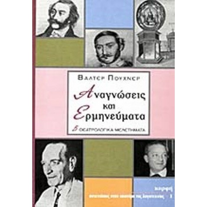 ΑΝΑΓΝΩΣΕΙΣ ΚΑΙ ΕΡΜΗΝΕΥΜΑΤΑ ΑΝΑΓΝΩΣΕΙΣ ΚΑΙ ΕΡΜΗΝΕΥΜΑΤΑ