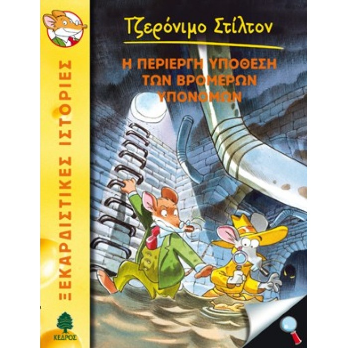 22 Η ΠΕΡΙΕΡΓΗ ΥΠΟΘΕΣΗ ΤΩΝ ΒΡΟΜΕΡΩΝ ΥΠΟΝΟΜΩΝ - ΣΤΙΛΤΟΝ 22 Η ΠΕΡΙΕΡΓΗ ΥΠΟΘΕΣΗ ΤΩΝ ΒΡΟΜΕΡΩΝ ΥΠΟΝΟΜΩΝ - ΣΤΙΛΤΟΝ
