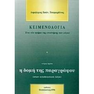 ΚΕΙΜΕΝΟΛΟΓΙΑ (ΠΡΩΤΟ ΤΕΥΧΟΣ)